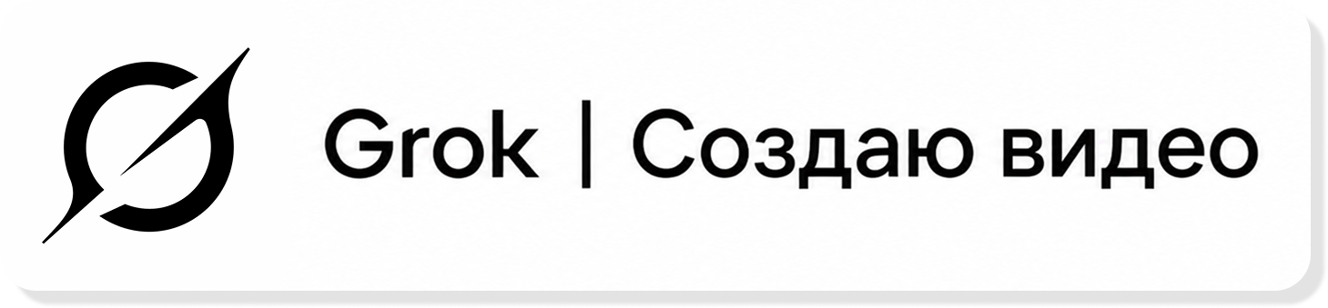 Grok — создаю видео
